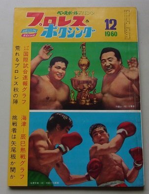 2025年最新】Yahoo!オークション -力道山 プロレス(本、雑誌)の 2025年最新】Yahoo!オークション -力道山 プロレス(本、雑誌)の