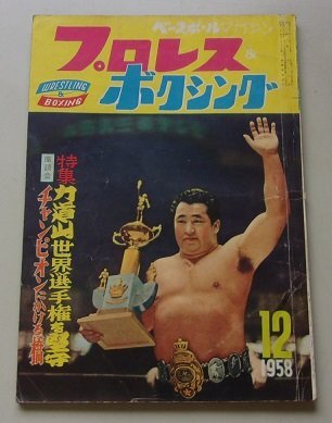 2025年最新】Yahoo!オークション -力道山 プロレス(本、雑誌)の 2025年最新】Yahoo!オークション -力道山 プロレス(本、雑誌)の