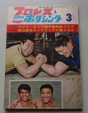 2025年最新】Yahoo!オークション -力道山 プロレス(本、雑誌)の 2025年最新】Yahoo!オークション -力道山 プロレス(本、雑誌)の