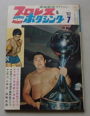 2025年最新】Yahoo!オークション -力道山 プロレス(本、雑誌)の 2025年最新】Yahoo!オークション -力道山 プロレス(本、雑誌)の