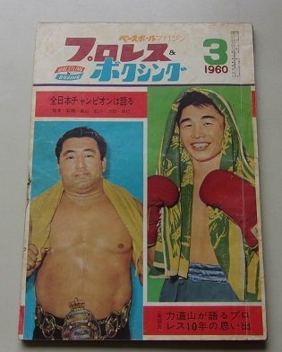 2025年最新】Yahoo!オークション -力道山 プロレス(本、雑誌)の 2025年最新】Yahoo!オークション -力道山 プロレス(本、雑誌)の