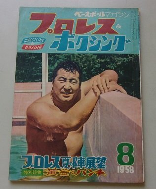 2025年最新】Yahoo!オークション -力道山 プロレス(本、雑誌)の 2025年最新】Yahoo!オークション -力道山 プロレス(本、雑誌)の