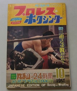 2025年最新】Yahoo!オークション -力道山 プロレス(本、雑誌)の 2025年最新】Yahoo!オークション -力道山 プロレス(本、雑誌)の