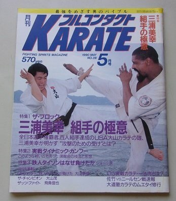 月刊フルコンタクトKARATE】まとめて20冊！芦原会館 アンディ