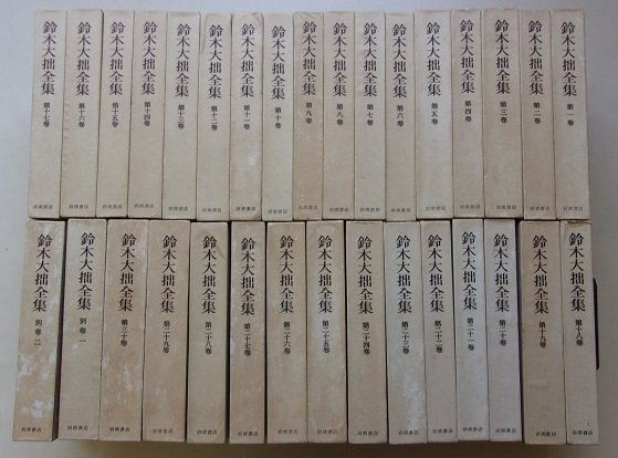 鈴木大拙全集 / 古本、中古本、古書籍の通販は「日本の古本屋