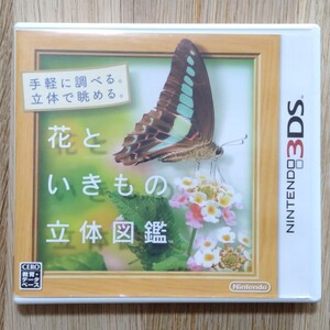 任天堂 3DSソフト:花といきもの立体図鑑 教育・データベース