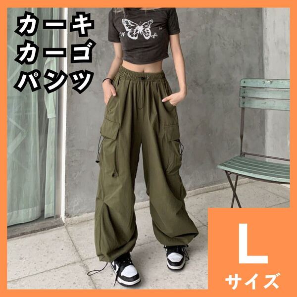 レディース カーゴパンツ Lサイズ ワイドパンツ ミリタリーパンツ カーキ アーミー ジョガーシルエット ダボパン 細見え 917