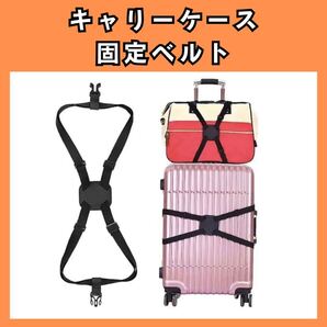 キャリーケース固定ベルト スーツケースベルト 固定バンド 留め具 荷物ストラップ ロックストラップ 旅行便利グッズ 924
