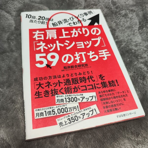 右肩上がりの ネットショップ 59の打ち手 10倍20倍は当たり前 船井流びっくり事例 でわかる 船井総合研究所通販ECビジネスコンサルティング