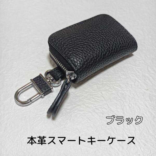 新品未使用 スマートキーケース 本革 鍵入れ ブラック 黒 キーケース キーホルダー レザー カラビナ付き