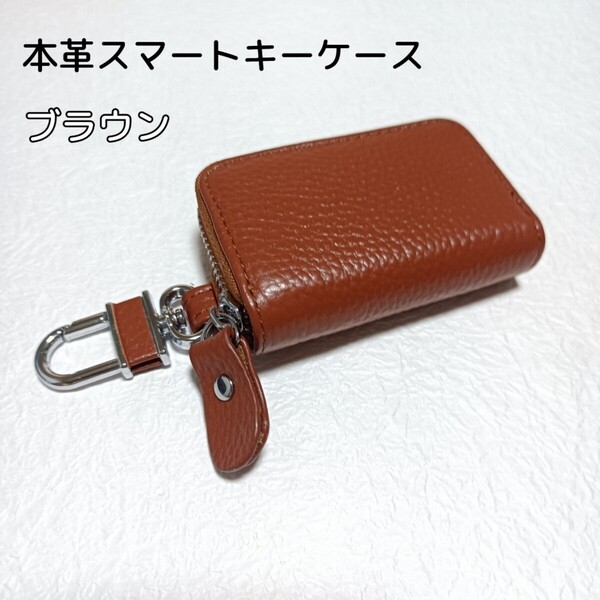 新品未使用 スマートキーケース 本革 鍵入れ ブラウン 茶色 キーケース キーホルダー レザー カラビナ付き