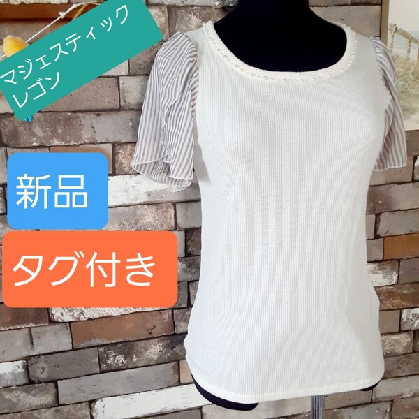 半袖 カットソー ホワイト シフォン ストライプ グレー パール マジェスティックレゴン