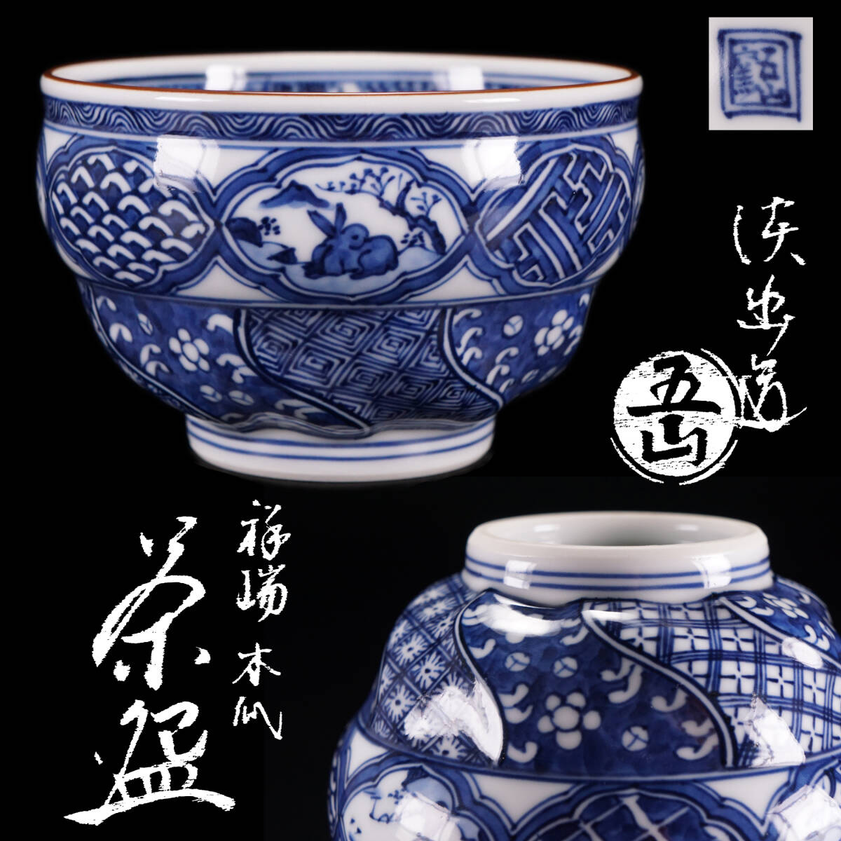 2025年最新】Yahoo!オークション -茶道具 祥瑞の中古品・新品 2025年最新】Yahoo!オークション -茶道具 祥瑞の中古品・新品