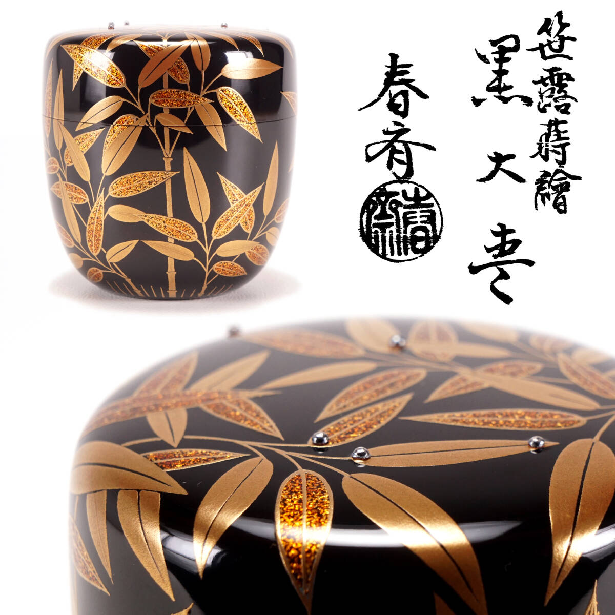 2025年最新】Yahoo!オークション -前端春斎(棗)の中古品・新品 2025年最新】Yahoo!オークション -前端春斎(棗)の中古品・新品