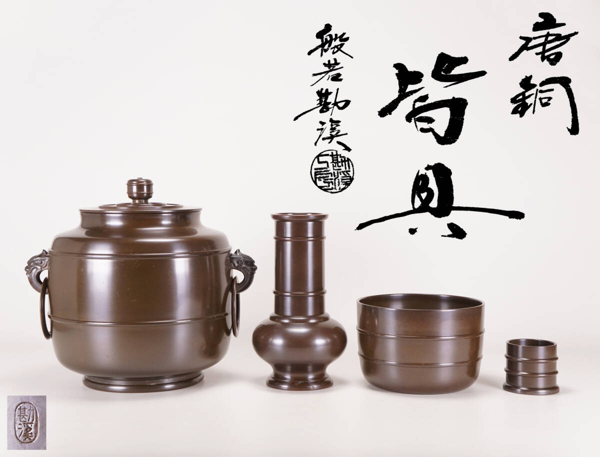 2025年最新】Yahoo!オークション -唐銅皆具の中古品・新品・未 2025年最新】Yahoo!オークション -唐銅皆具の中古品・新品・未