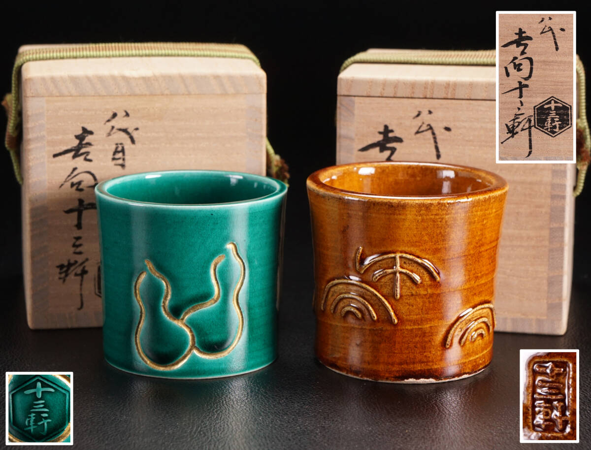 2025年最新】Yahoo!オークション -茶道具 吉向十三軒の中古品 2025年最新】Yahoo!オークション -茶道具 吉向十三軒の中古品