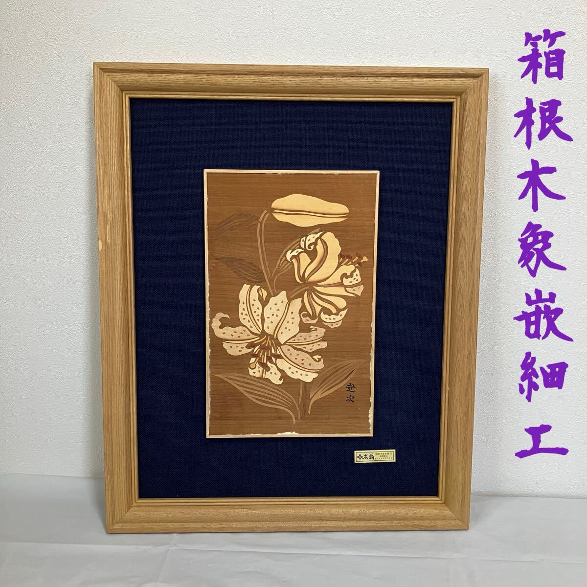 2025年最新】Yahoo!オークション -寄木細工(工芸品)の中古品 2025年最新】Yahoo!オークション -寄木細工(工芸品)の中古品