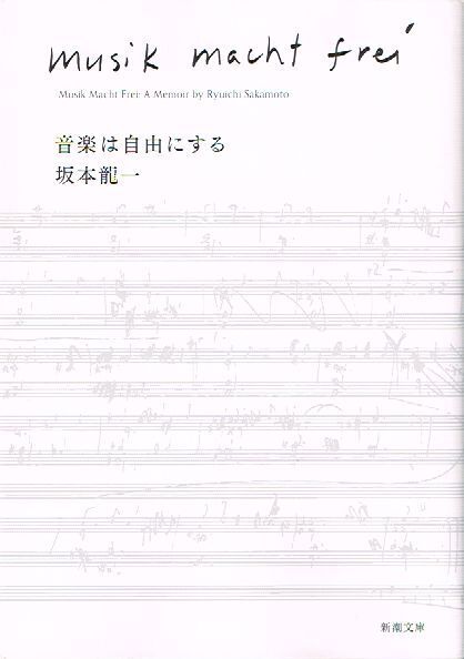 ◇◆ 送料無料 即決 ◆◇ 坂本龍一 自伝 / 音楽は自由にする 文庫版 ◆◇ 新潮文庫 YMO 洗浄のメリークリスマス 匿名配送♪