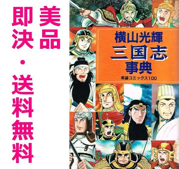 ◇◆ 送料無料 即決 ◆◇ 横山光輝 三国志事典 美品 ◆◇ 希望コミックス 匿名配送♪