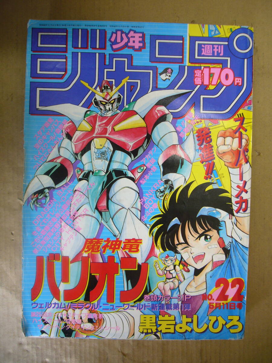 2025年最新】Yahoo!オークション -少年ジャンプ 1987の中古品