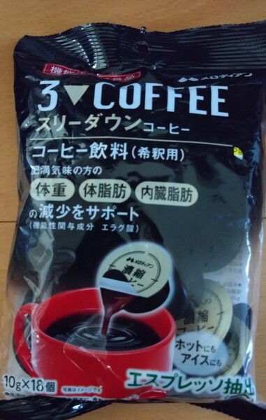 メロディアン スリーダウンコーヒー10g×18個 コーヒー飲料希釈用 肥満対策体重・体脂肪・内臓脂肪減少サポート エラグ酸 期限6/13お試しに