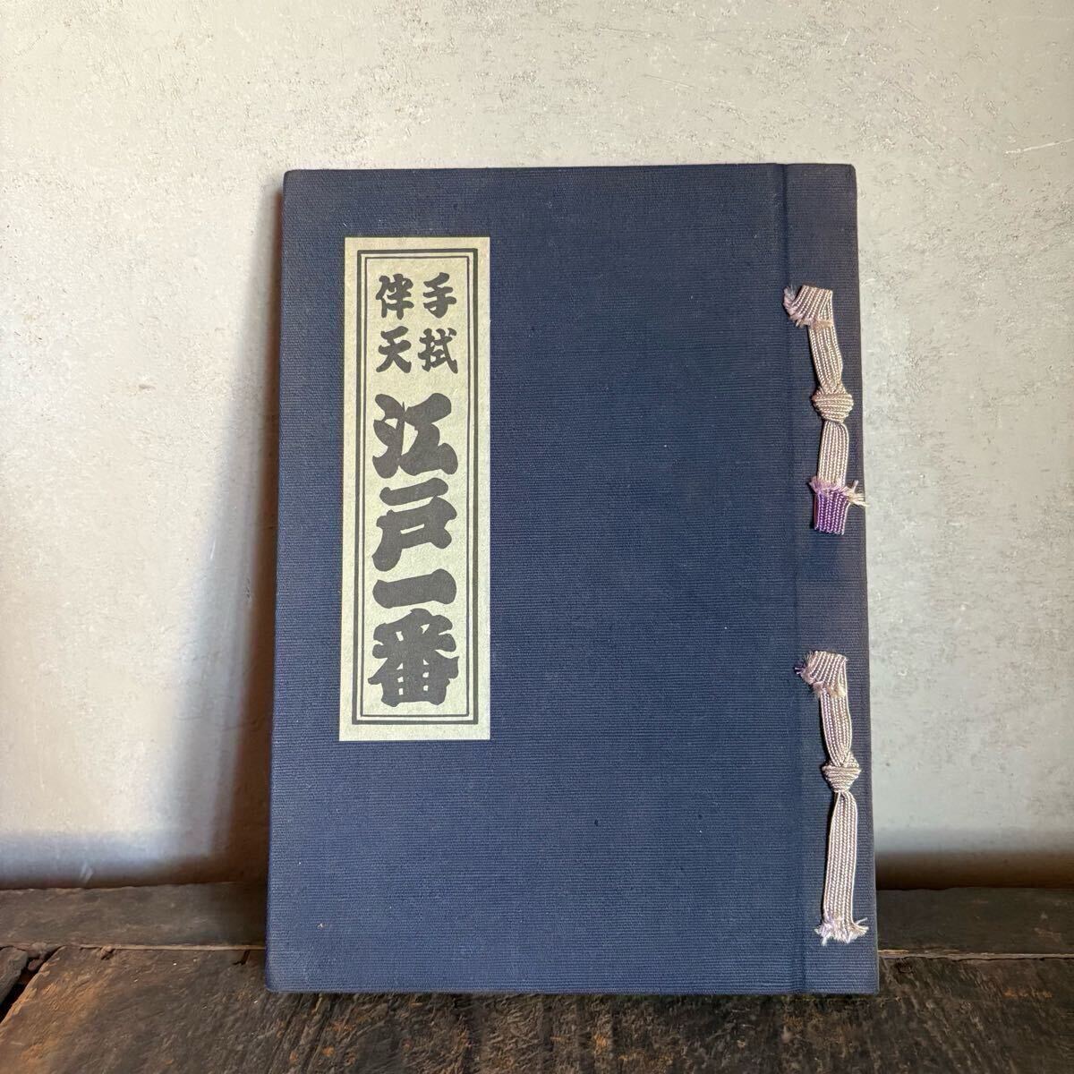 東志゛満ん 新図案手拭・江戸趣味印半纏 見本帖 / 古本、中古本
