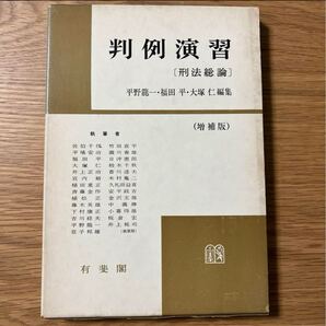 値下げしました! 【美品】判例演習刑法総論・刑法各論セット 平野龍一 福田平 大塚仁編 構成要件 違法性 責任 共犯 未遂犯 不作為犯 法益