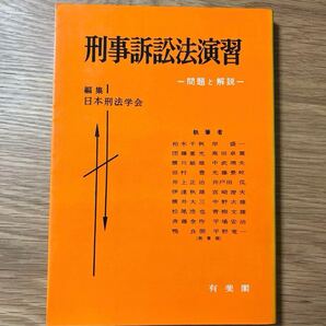 値下げしました! 刑事訴訟法演習 日本刑法学会 平野龍一 団藤重光 松尾浩也 捜査 公訴 公判 証拠 裁判 控訴 上告 裁判官 検察官 弁護士