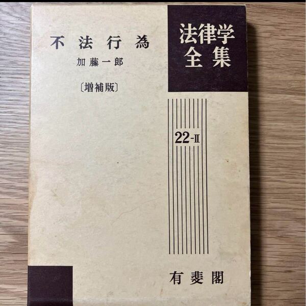 値下げしました! 【美品】不法行為 増補版 加藤一郎 民法 債権各論 民法総則 債権 不当利得 契約法 事務管理 物権法 親族法 家族法 相続法
