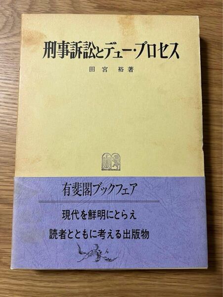 値下げしました! 刑事訴訟とデュー・プロセス 田宮裕 刑事訴訟法 刑事裁判 刑事手続法 捜査 公訴 公判 証拠 裁判 公訴 上告
