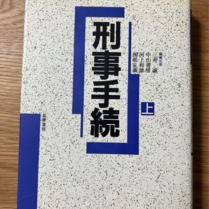 値下げしました! 刑事手続 上下巻セット 三井誠ほか編 刑事訴訟法 刑事司法 刑事裁判 捜査 公訴 公判 公判 証拠 裁判 控訴 上告