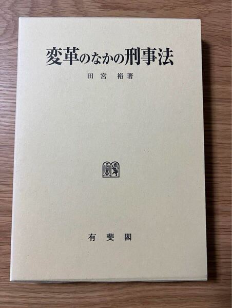 値下げしました! 【未使用美品】変革のなかの刑事法 田宮裕 刑事訴訟法 刑事手続法 刑事司法 捜査 公訴 公判 証拠 裁判 控訴 上告