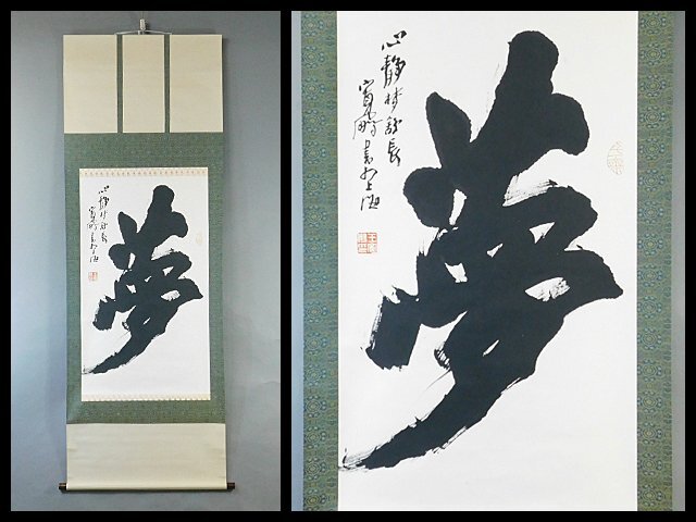 値引 2025年最新】Yahoo!オークション -掛け軸 書 夢(書)の中古品 絵画