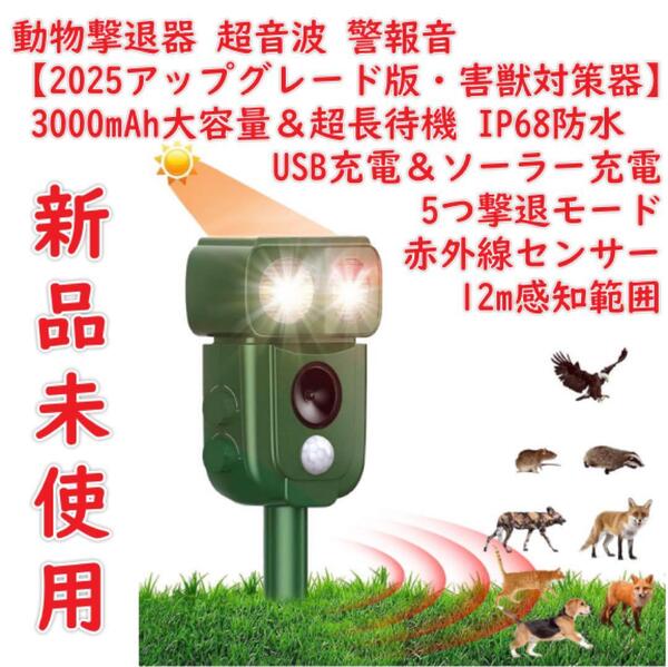 動物撃退器 猫よけ 【2025アップグレード版・害獣対策器】 超音波 警報音