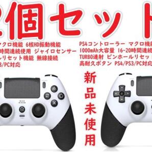新品未使用 2個セット PS4コントローラー マクロ機能 1000mAh大容量