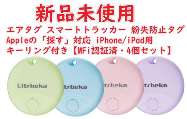 新品未使用 エアタグ スマートトラッカー Air Tag 対応 紛失防止タグ