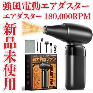 新品未使用 強風電動エアダスター エアダスター 180,000RPM