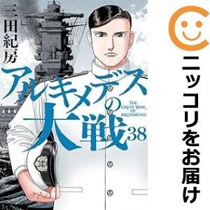 2025年最新】Yahoo!オークション -アルキメデスの大戦(全巻 2025年最新】Yahoo!オークション -アルキメデスの大戦(全巻