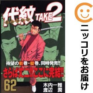 Yahoo!オークション -「代紋take2 62」(全巻セット) (漫画 Yahoo!オークション -「代紋take2 62」(全巻セット) (漫画