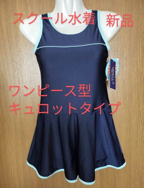 サイズ150cm スクール水着 ワンピース型 キュロットタイプ 女児 スイムウェア 新品 未使用品
