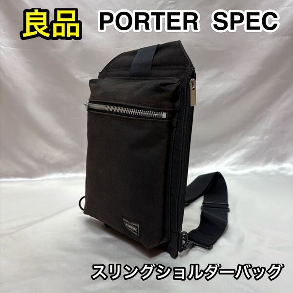 【良品】吉田カバン PORTER SPEC スリングショルダーバッグ☆ポーター スペック ボディバッグ☆ブラック☆メンズ レディース☆580-19604☆