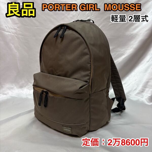 【良品】吉田カバン PORTER GIRL MOUSSE 2層式 デイパック☆ポーターガール ムース リュックサック☆通勤 通学 マザーズバッグ☆751-09876