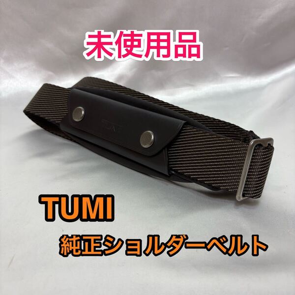 【未使用品】TUMI 純正ショルダーベルト☆トゥミのブリーフケースその他2way 3wayのビジネスバッグに最適なショルダーストラップ☆濃茶