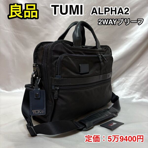 【良品】TUMI ALPHA2 スリムブリーフケース☆トゥミ 2WAY ビジネスバッグ☆PC Ipad タブレット収納 スーツケースへキャリーオン☆26108DB2E
