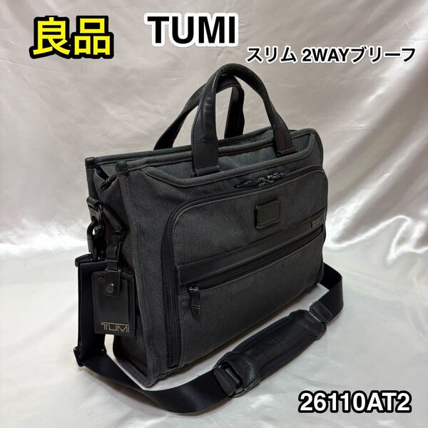 【良品】TUMI スリム デラックスポートフォリオ ブリーフケース☆トゥミ ビジネスバッグ/ショルダーバッグ☆26110AT2☆キャリーオン可能☆