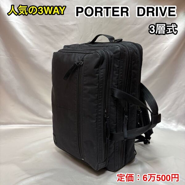 【人気の3WAY】吉田カバン PORTER DRIVE 3層式バッグ☆ポーター ドライブ ブリーフケース/リュック☆PC iPad 収納 635-09156☆ブラック☆