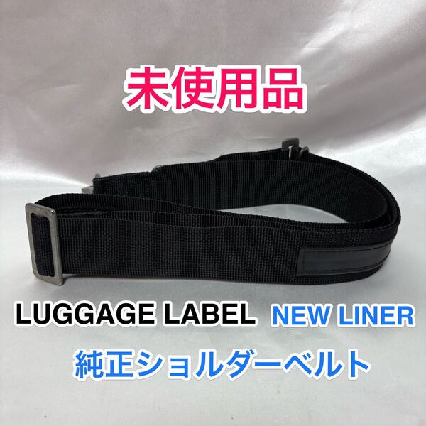 【未使用品】吉田カバン LUGGAGE LABEL NEW LINER 純正ショルダーベルト☆ラゲッジレーベル ニューライナーのショルダーストラップに☆黒