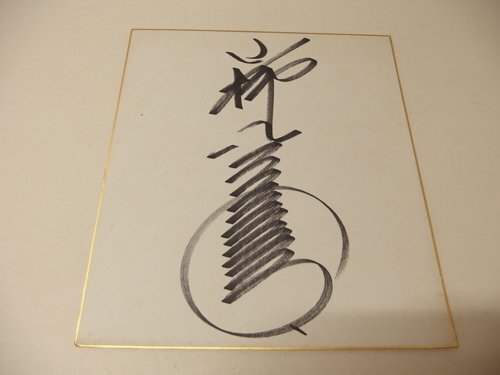 Yahoo!オークション -「小柳ルミ子 サイン」(タレントグッズ) の