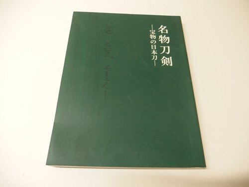 2025年最新】Yahoo!オークション -刀剣 日本刀(本、雑誌)の中古 2025年最新】Yahoo!オークション -刀剣 日本刀(本、雑誌)の中古