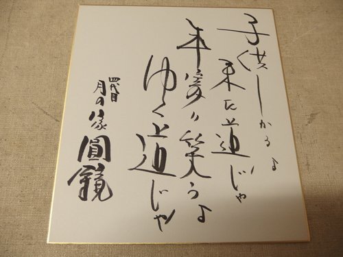 2025年最新】Yahoo!オークション -落語家サイン色紙の中古品